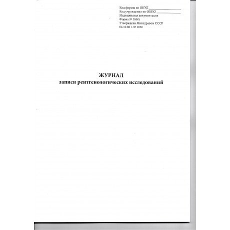 Журнал записи рентгенологических исследований №050/У (96стр.)  — фото №1