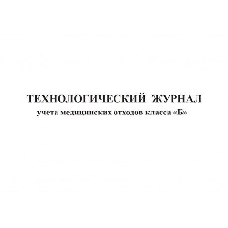 Технологический журнал учета медицинских отходов класса Б (60стр.)  — фото №1