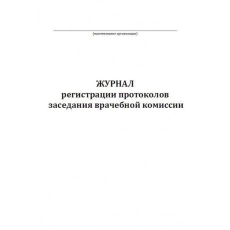 Журнал регистрации протоколов заседания врачебной комиссии (40стр) (Формат А4)  — фото №1