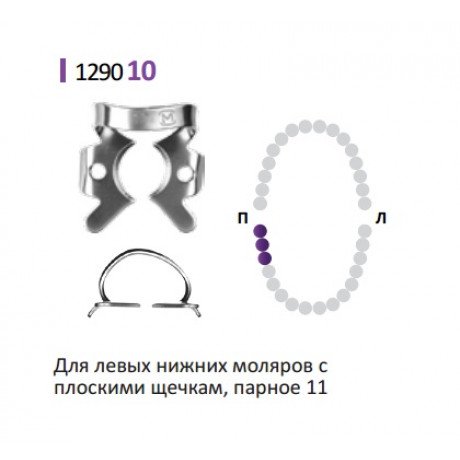 Кламп для коффердам (№10) Medenta (для Моляров)  — фото №1