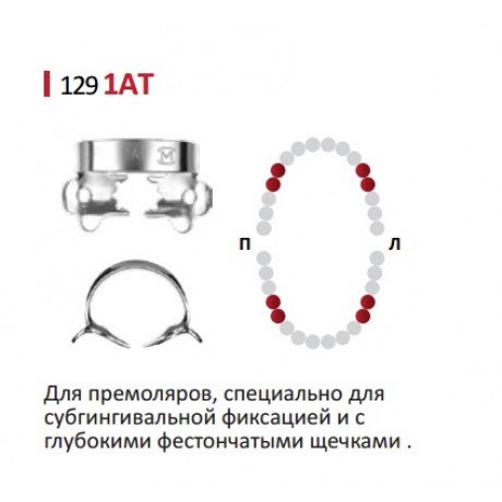 Кламп для коффердам (№1AT) Medenta (для Премоляров)  — фото №1