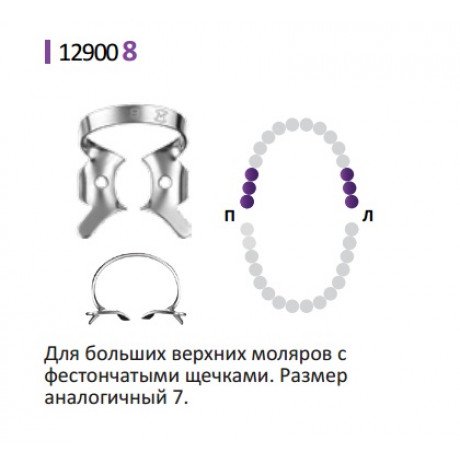 Кламп для коффердам (№8) Medenta (для Моляров)  — фото №1