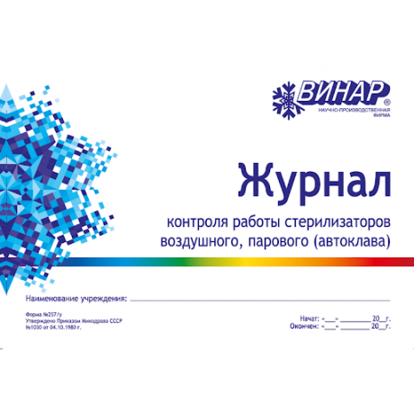 Журнал контроля работы стерилизаторов воздушного, парового автоклава №257/У (формат А4) ВИНАР  — фото №1