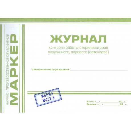 Журнал контроля работы стерилизаторов воздушного, парового автоклава №257/У (формат А4) МАРКЕР  — фото №1