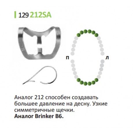 Кламп для коффердам (№212SA аналог Бринкер B6) Medenta (для Фронтальной группы)  — фото №1