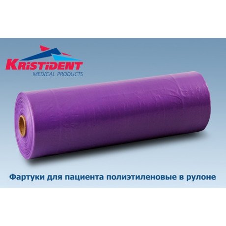 Фартук для пациентов ПЭ в рулоне, 200 шт / рулон, Фиолетовый КристиДент