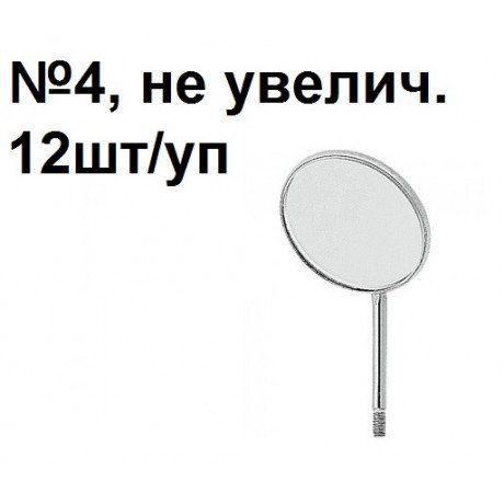 Зеркало №4 стомат. НЕ увелич., 22мм (12шт/уп) IDC  — фото №1