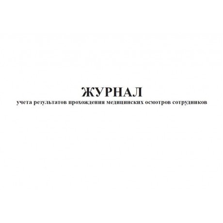 Журнал учета результатов прохождения медицинских осмотров сотрудников (60стр) (Формат А4)  — фото №1