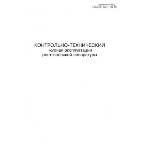 Контрольно-технический журнал эксплуатации рентгеновской аппаратуры (60стр) (Формат А4)