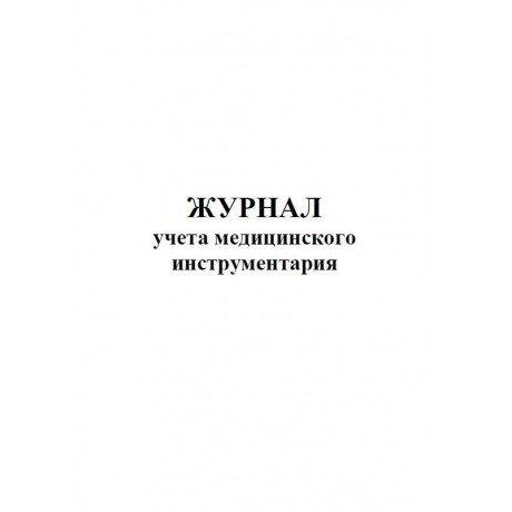 Журнал учета медицинского инструментария (60стр) (Формат А4)  — фото №1