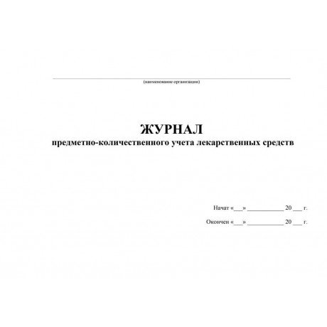 Журнал предметно-количественного учета лекарственных средств (60стр) (Формат А4)  — фото №1