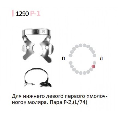 Кламп для коффердам (№P-1) Medenta (Для молочных и сменных моляров)  — фото №1