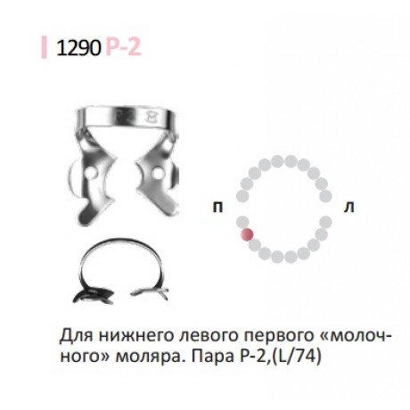 Кламп для коффердам (№P-2) Medenta (Для молочных и сменных моляров)  — фото №1