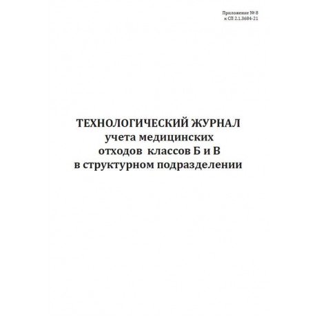 Технологический журнал учета медицинских отходов классов Б и В в структурном подразделении (60стр.)  — фото №1