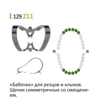 Кламп для коффердам (№211) Medenta (для Фронтальной группы)  — фото №1