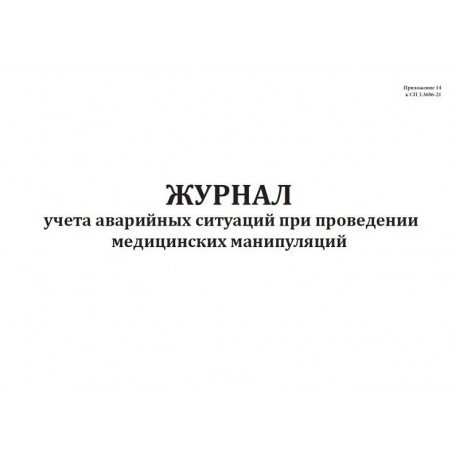 Журнал учета аварийных ситуаций при проведении медицинских манипуляций (60стр) (Формат А4)  — фото №1