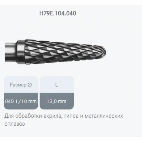 Фреза твердосплавная H79E.104.040 (1шт) конусная HP, Komet Dental   — фото №1