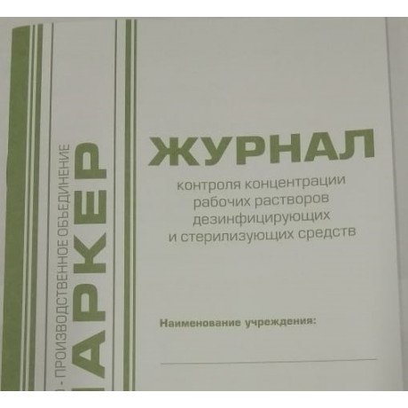 Журнал контроля концентрации рабочих растворов и дез. средств (формат А5) МАРКЕР  — фото №1