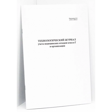 Технологический журнал учета медицинских отходов классов Г в организации (Приложение № 8 к СП 2.1.3684-21) (60стр.) (формат А4)  — фото №1