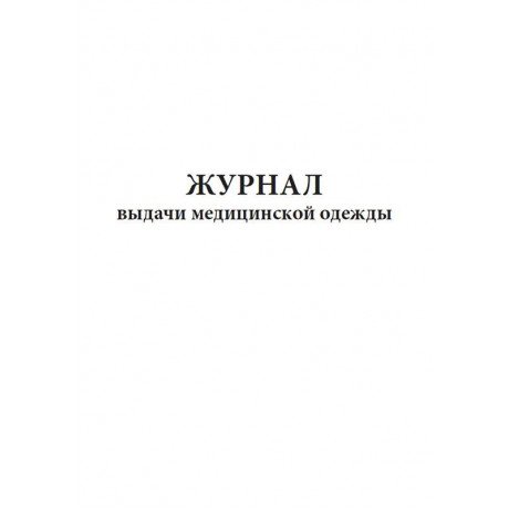 Журнал выдачи медицинской одежды (60 стр) (формат А4)  — фото №1