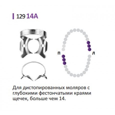 Кламп для коффердам (№14А) Medenta (для Моляров)  — фото №1