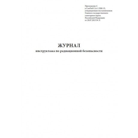 Журнал инструктажа по радиационной безопасности (60стр) (Формат А4)  — фото №1