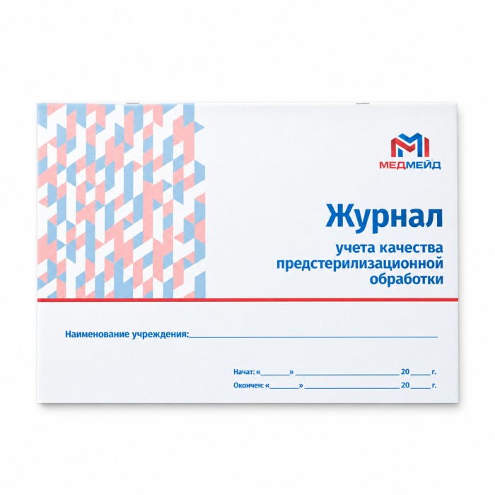 Журнал учета качества (ПСО) предстерилизационной обработки №366/У МЕДМЕЙД (формат А4)(Альбомная) — фото №2 Журнал учета качества (ПСО) предстерилизационной обработки №366/У МЕДМЕЙД (формат А4)(Альбомная) — фото №2