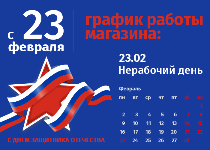 График работы интернет-магазина Авельдент 23 февраля 2026