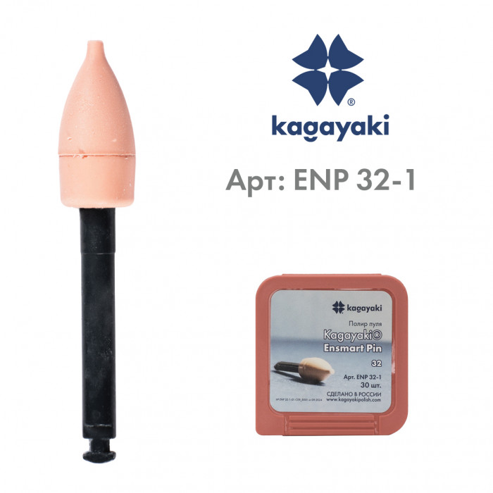 Энсмарт Пин (30 шт), силиконовые полиры, мягкий, пуля, пин полимер, Кагаяки (Kagayaki Ensmart pin)