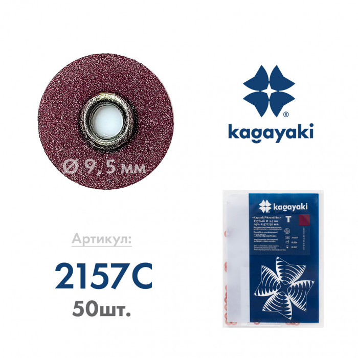 РаундФлекс Т (50 шт) Полир диск грубый, 9,5 мм, Кагаяки (Kagayaki RoundFlex T)