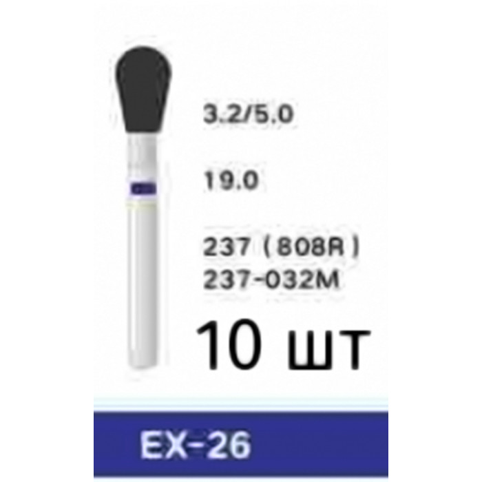 Боры EX-26 (10 шт/уп)