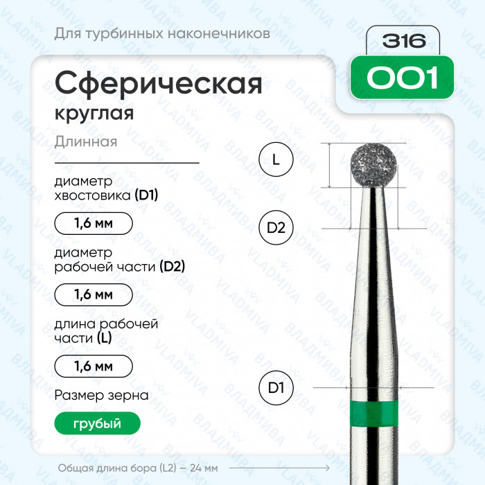 Бор алмазный FG 806.316.001.534.016 (10 шт) Форма: сферическая, зеленый. ВладМиВа (нов. 876.316.001.000.016) Бор алмазный FG 806.316.001.534.016 (10 шт) Форма: сферическая, зеленый. ВладМиВа (нов. 876.316.001.000.016) — фото №1