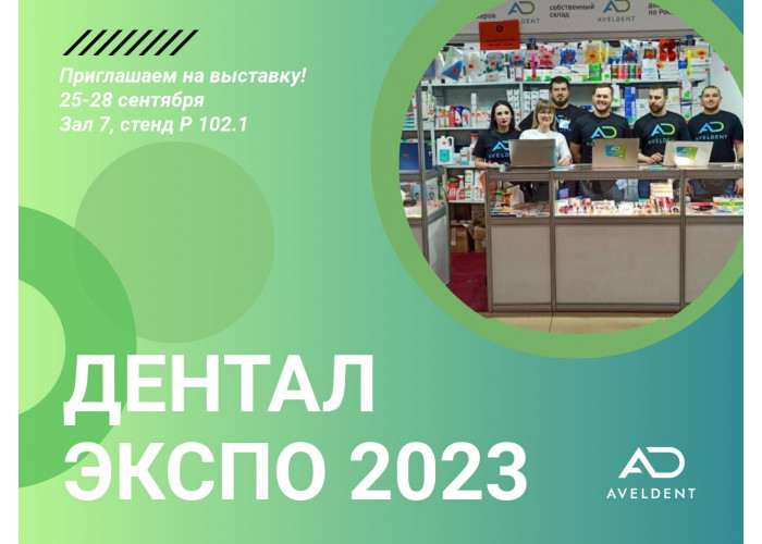 Приглашаем на Дентал-Экспо 2023