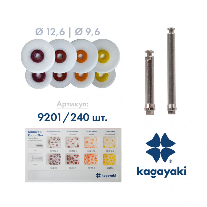РаундФлекс (240 шт) Полир диск ассорти, 12,6 мм и 9,6 мм, Кагаяки (Kagayaki RoundFlex)