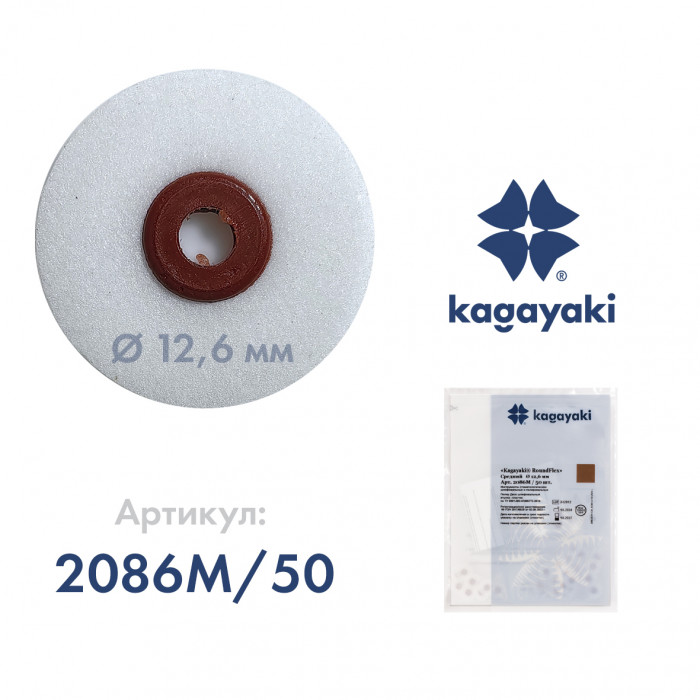 РаундФлекс (50 шт) Полир диск средний, 12,6 мм, Кагаяки (Kagayaki RoundFlex)
