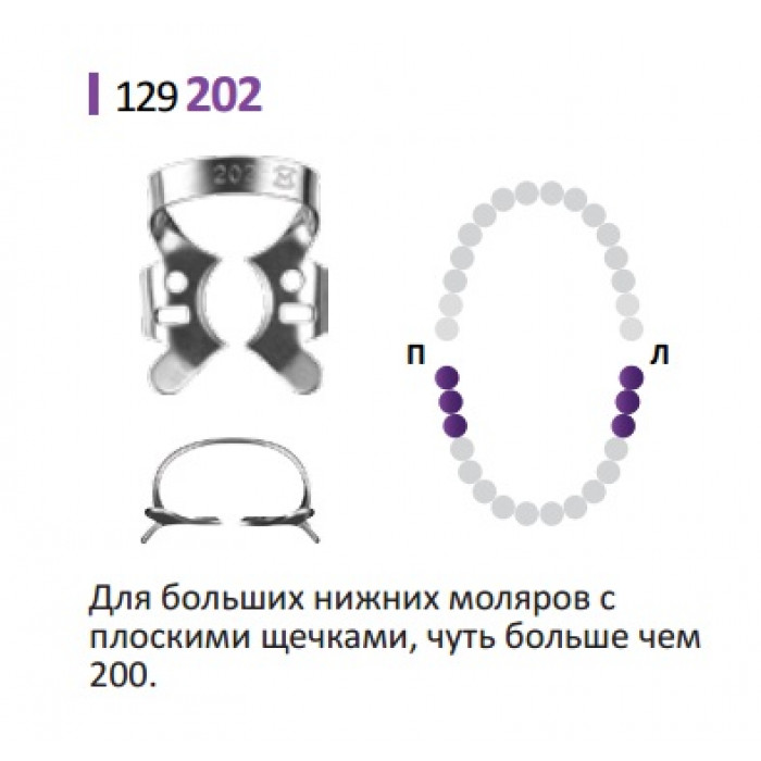 Кламп для коффердам (№202) Medenta (для Моляров)