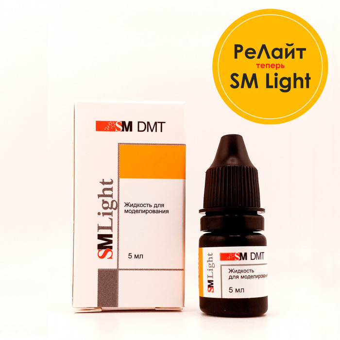 РеЛайт (5 мл) жидкость для моделирования, SM DMT (SM Light)(Реставрин)