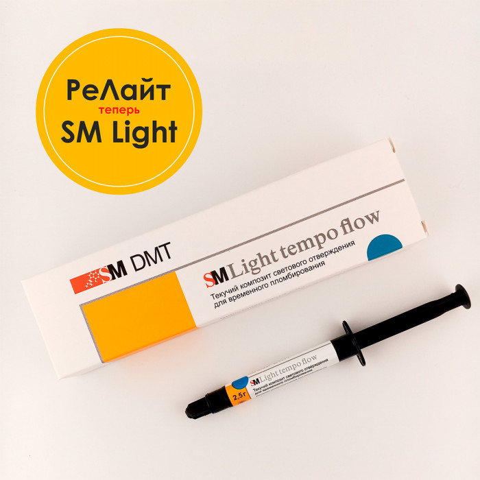 РеЛайт темпо флоу Текуч. Бесцветный (2.5 г) временная световая пломба, SM DMT (SM Light tempo flow)