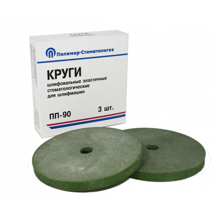 Круги шлифовальные, эластичные для ГРУБОЙ обработки ПП-90 (⌀90мм, толщ 8мм) (3шт) Медполимер