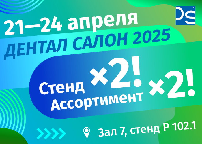 Приглашаем на выставку Дентал Салон 2025