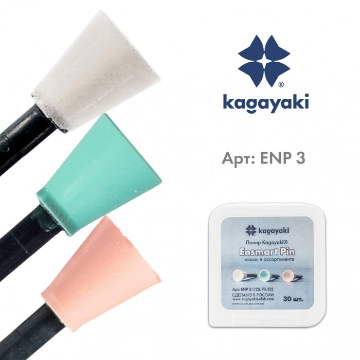 Энсмарт Пин набор (30 шт), силиконовые полиры, 3 абразивности, чашка, пин полимер, Кагаяки (Kagayaki Ensmart pin)