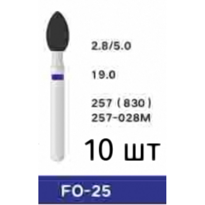 Боры FO-25 (10 шт/уп)