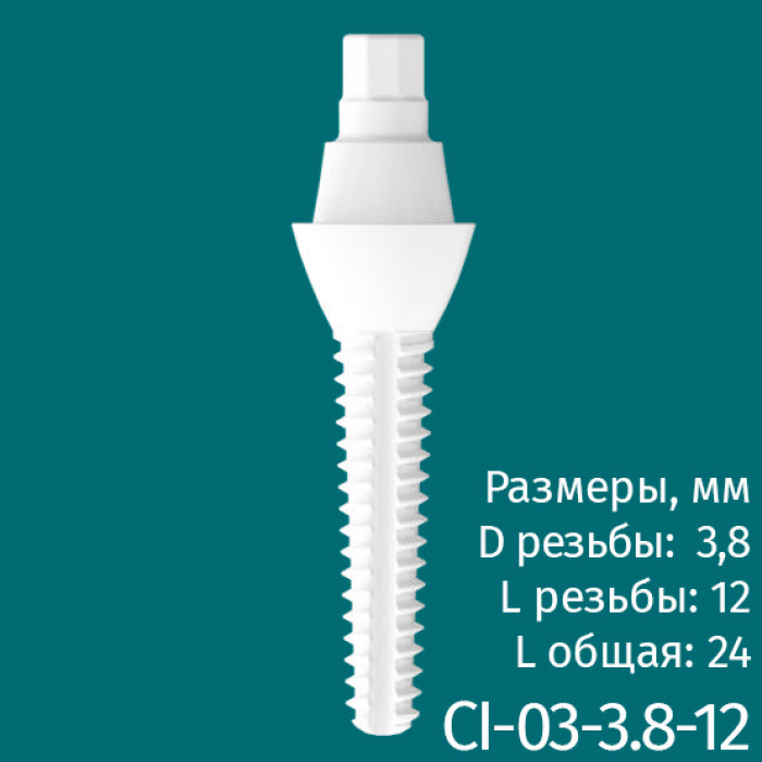 Имплантат CI-03-3.8-12 (1шт) CERERA