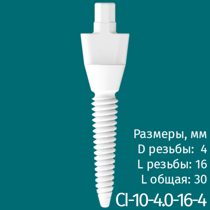 Имплантат CI-10-4.0-16-4 (1шт) CERERA