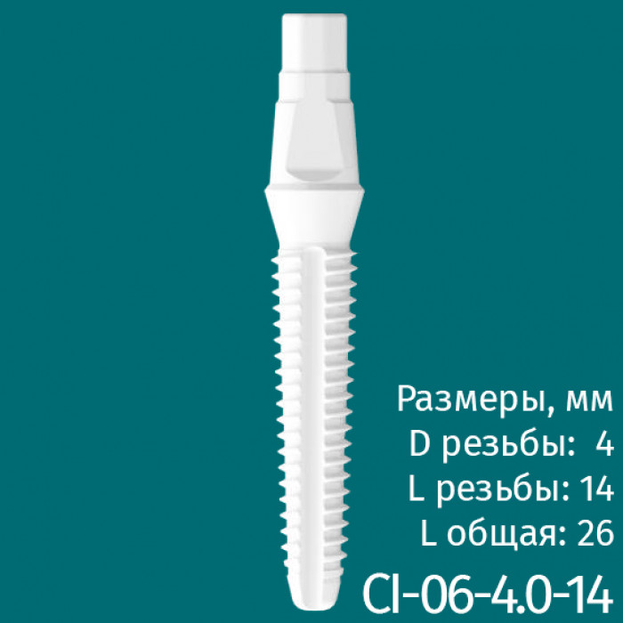 Имплантат CI-06-4.0-14 (1шт) CERERA