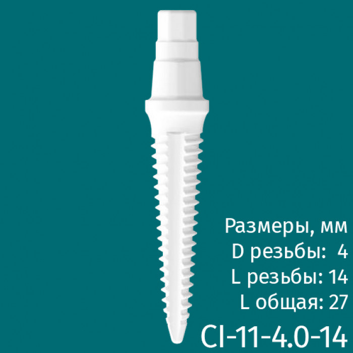Имплантат CI-11-4.0-14 (1шт) CERERA