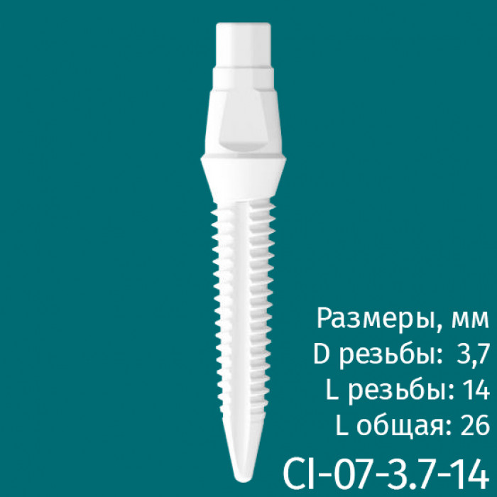 Имплантат CI-07-3.7-14 (1шт) CERERA