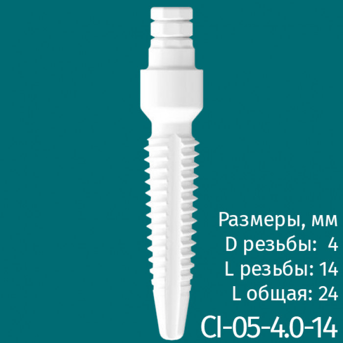 Имплантат CI-05-4.0-14 (1шт) CERERA