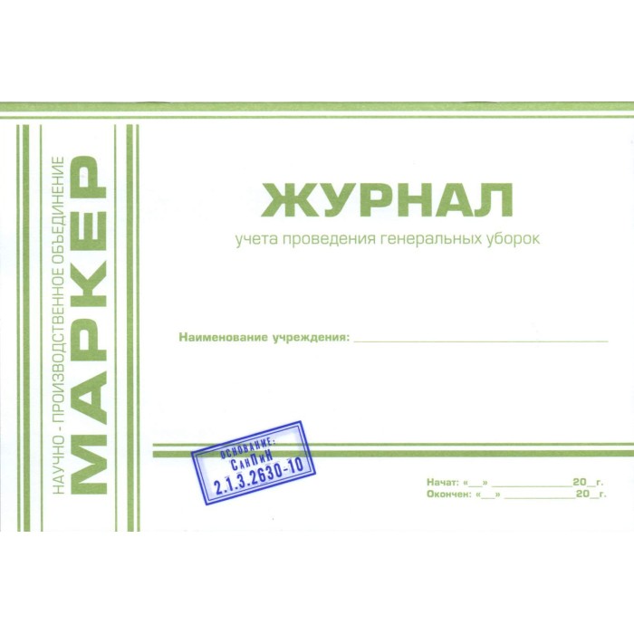 Журнал учета проведения генеральных уборок (формат А5) МАРКЕР (Альбомная) — фото №1