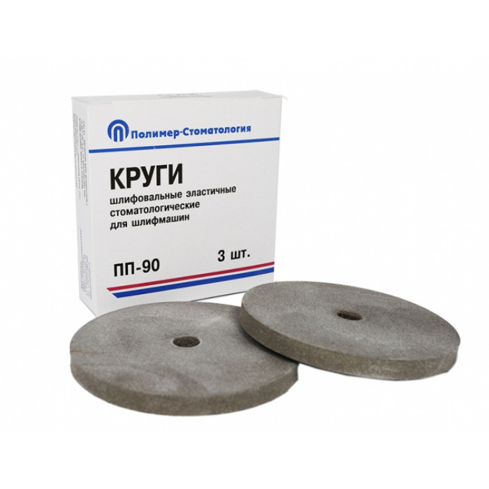 Круги шлифовальные, эластичные для ТОНКОЙ обработки ПП-90 (⌀90мм, толщ 8мм) (3шт) Медполимер